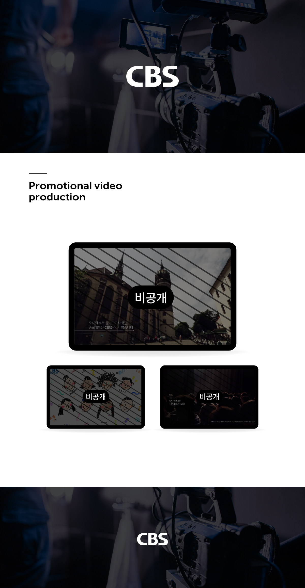 CBS 기업홍보영상, CM송 제작 — 브이디렉터스 포트폴리오 2