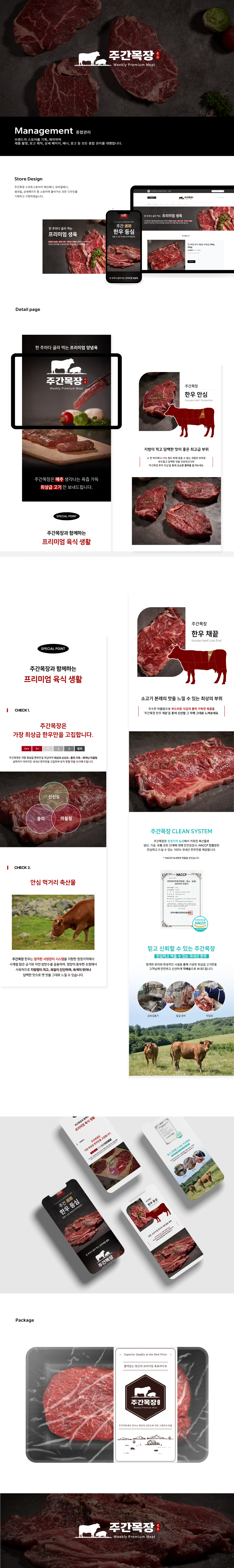 주간목장 패키지 디자인, 브랜딩, 홈페이지 제작, 상세페이지 디자인 — 브이디렉터스 포트폴리오 2