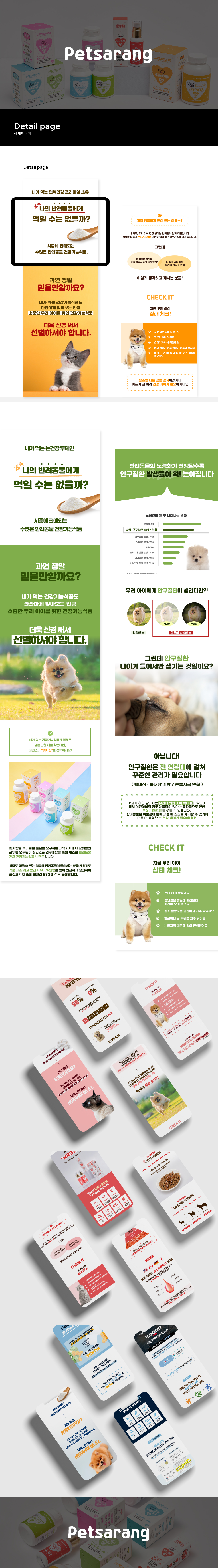 펫사랑 패키지 디자인, 브랜딩, 상세페이지 디자인 — 브이디렉터스 포트폴리오 2