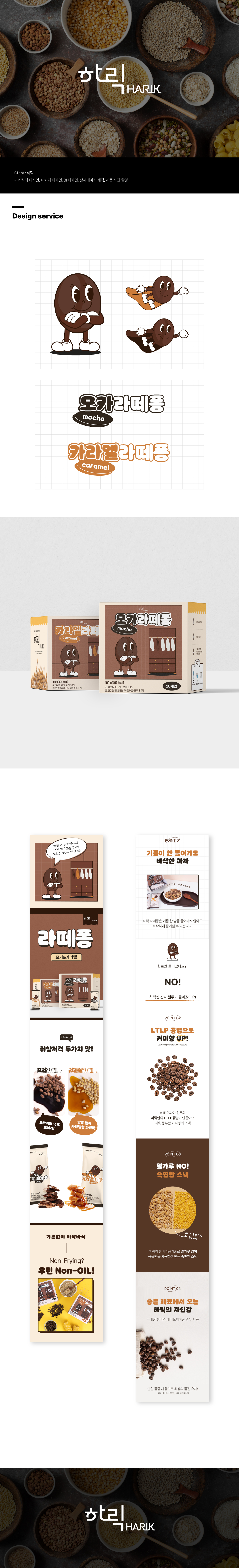 HARIK 패키지 디자인, 브랜딩, 상세페이지 디자인 — 브이디렉터스 포트폴리오 2