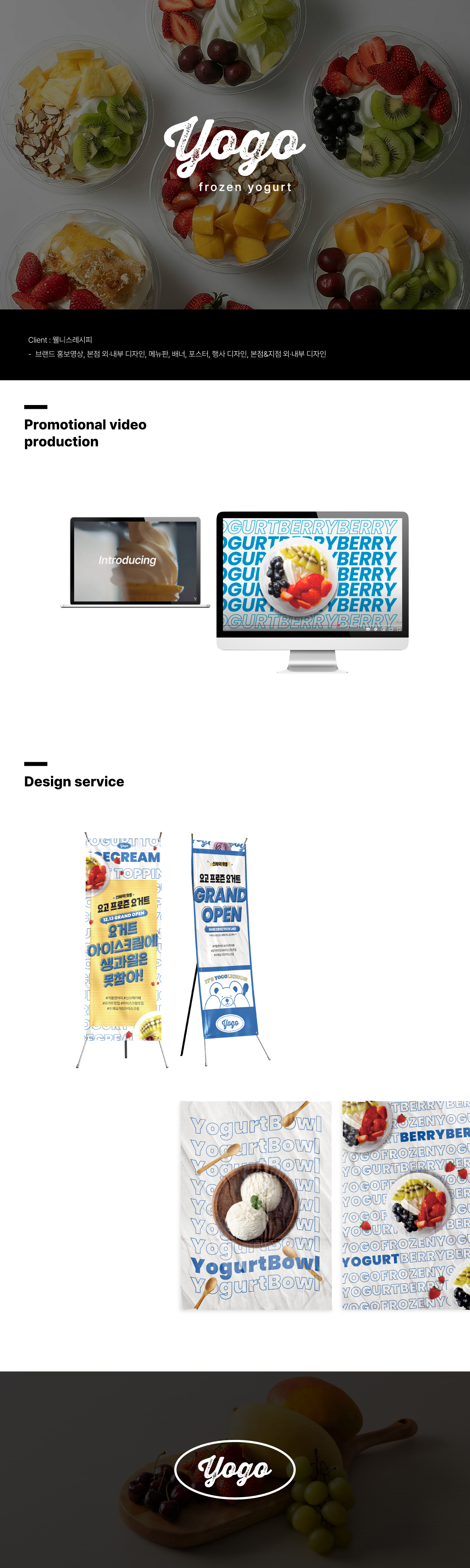 Yogo 패키지 디자인, 브랜딩, 시각디자인, 영상 제작 — 브이디렉터스 포트폴리오 2