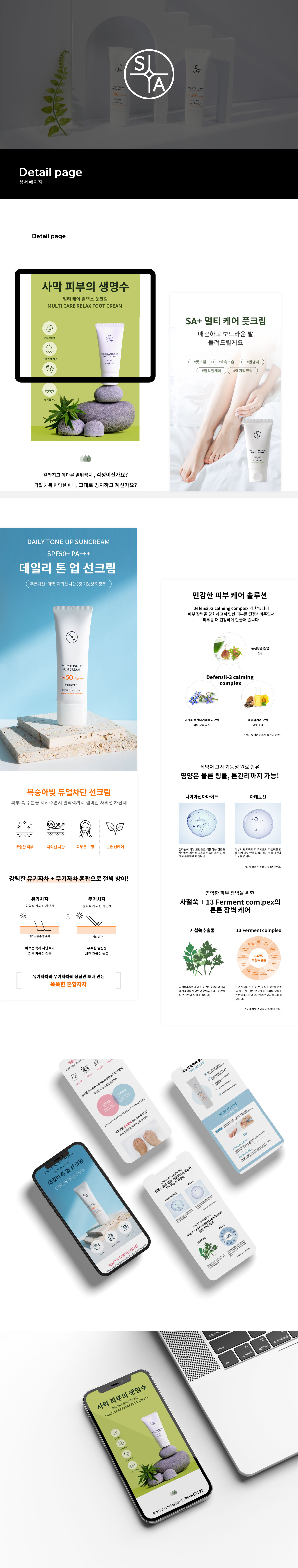 SA 브랜딩 전략, BI 개발, 상세페이지 디자인, 뷰티 — 브이디렉터스 포트폴리오 2