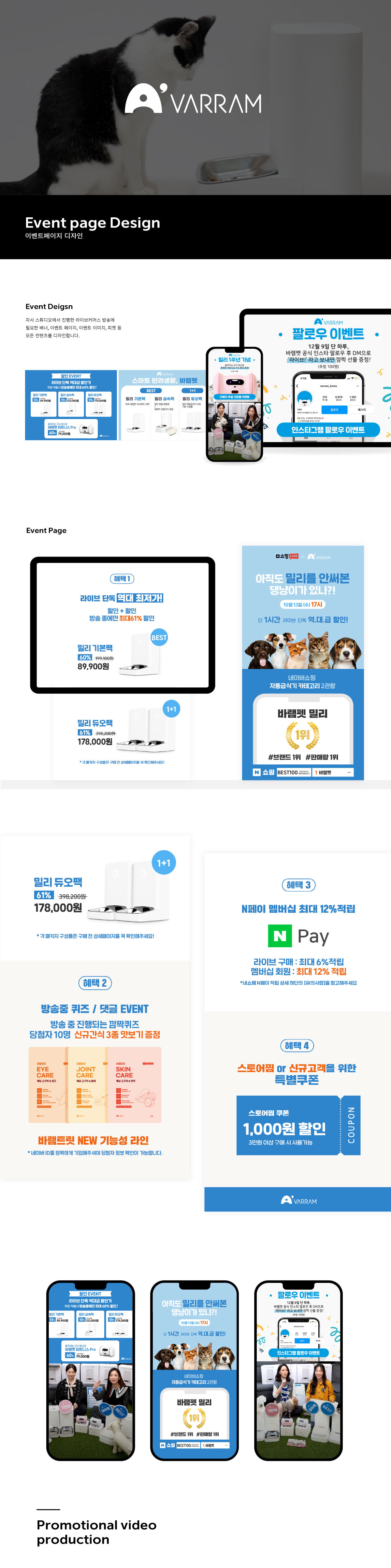 VARRAM 브랜딩, 패키지 디자인, 홍보영상, 이벤트페이지 디자인 — 브이디렉터스 포트폴리오 2