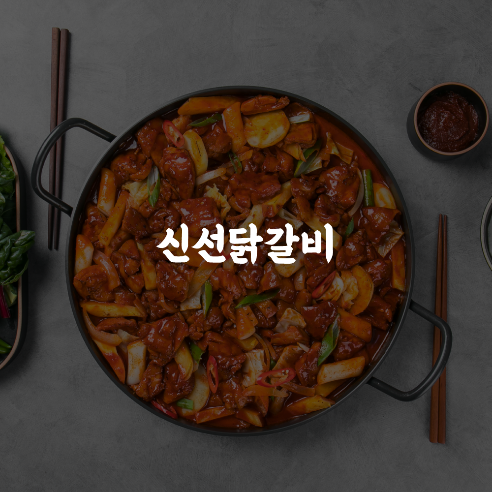 신선닭갈비 패키지 디자인, 이벤트페이지 디자인, 스마트스토어 — 브이디렉터스 포트폴리오 1