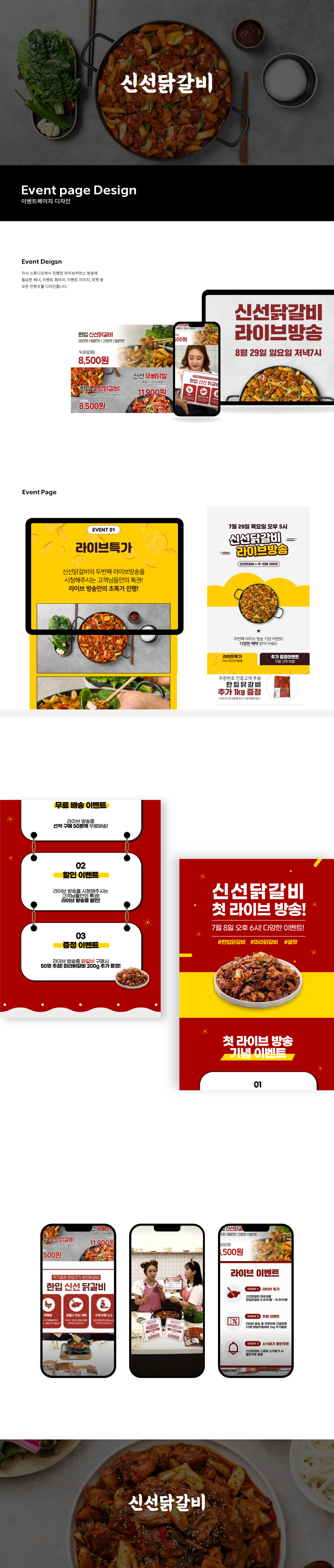 신선닭갈비 패키지 디자인, 이벤트페이지 디자인, 스마트스토어 — 브이디렉터스 포트폴리오 2