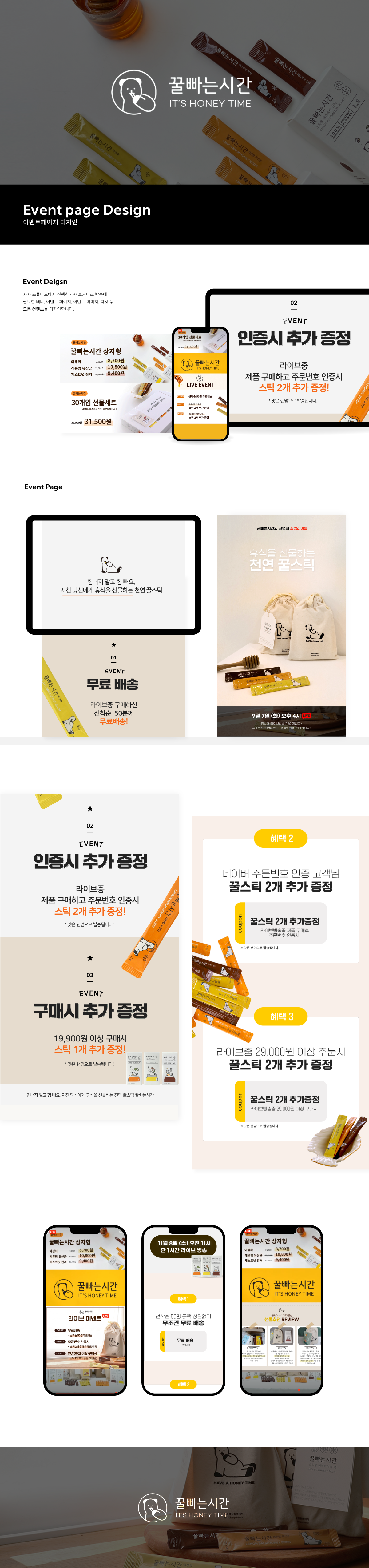 꿀빠는시간 패키지 디자인, 이벤트페이지 디자인, 스마트스토어 — 브이디렉터스 포트폴리오 2