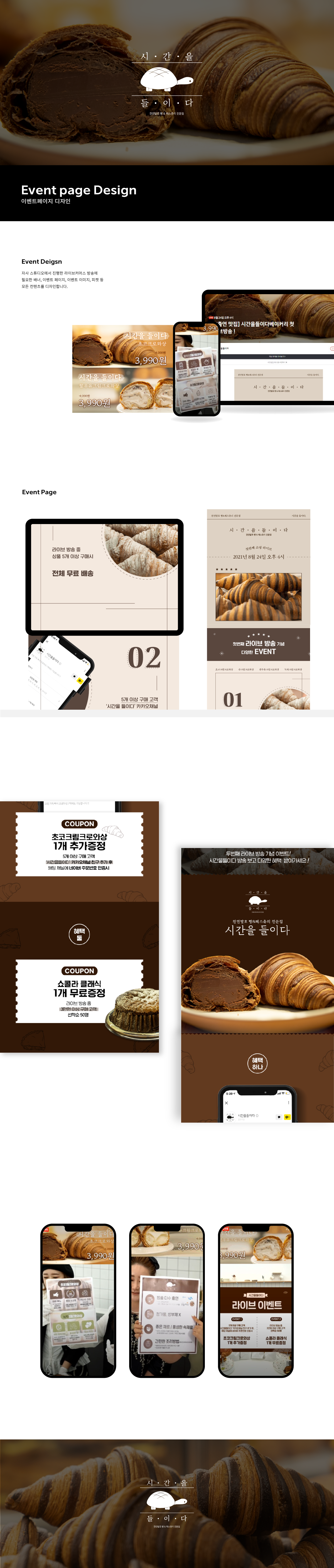 시간을들이다 패키지 디자인, 이벤트페이지 디자인, 스마트스토어 — 브이디렉터스 포트폴리오 2