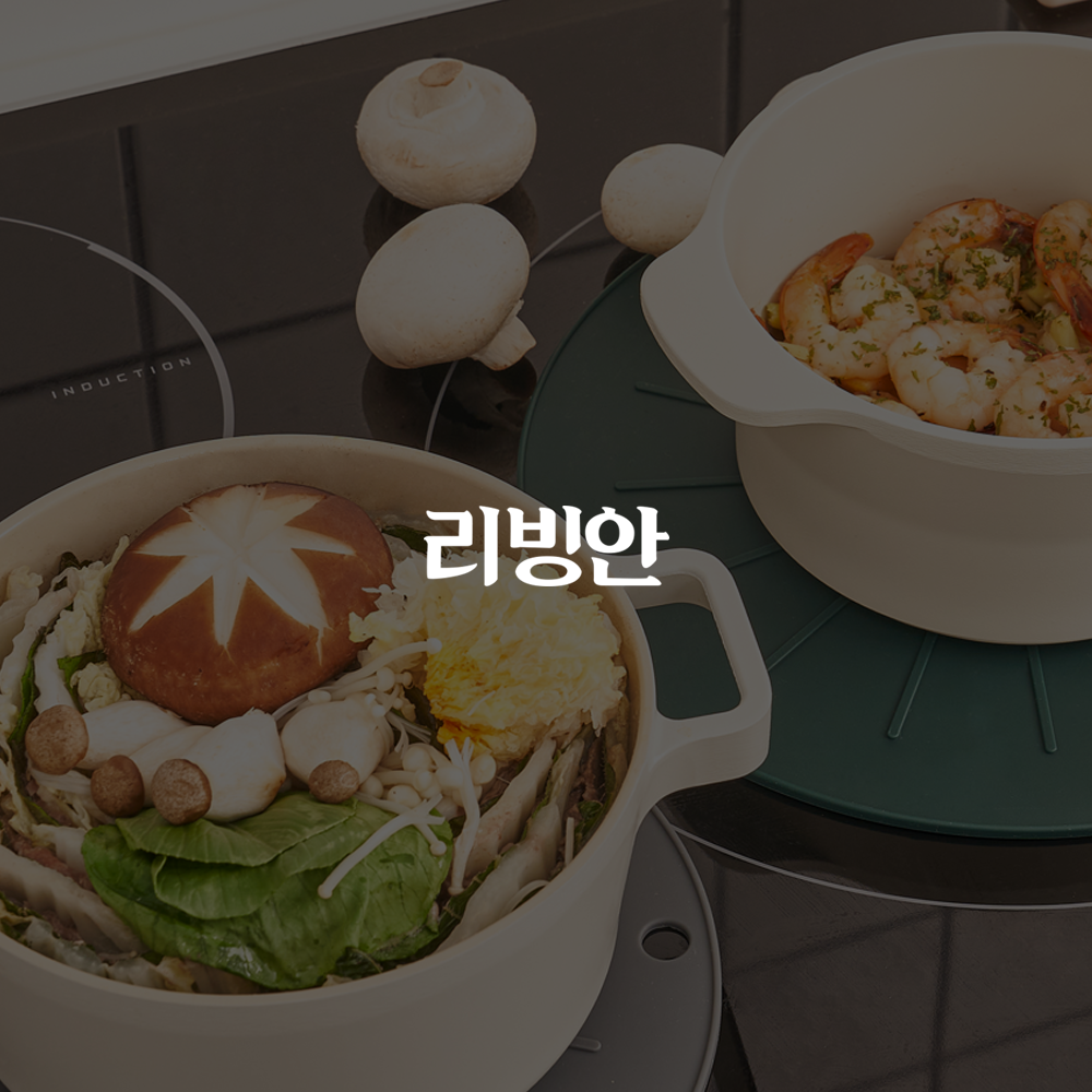 리빙안 브랜딩, 제품 촬영 — 브이디렉터스 포트폴리오 1